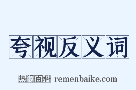 夸视反义词是什么意思的图片